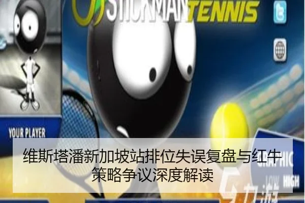 维斯塔潘新加坡站排位失误复盘与红牛策略争议深度解读